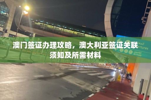  *** 签证办理攻略，澳大利亚签证关联须知及所需材料