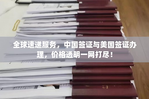 全球速递服务，中国签证与美国签证办理，价格透明一网打尽！