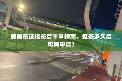 美国签证拒签后重申指南，拒签多久后可再申请？