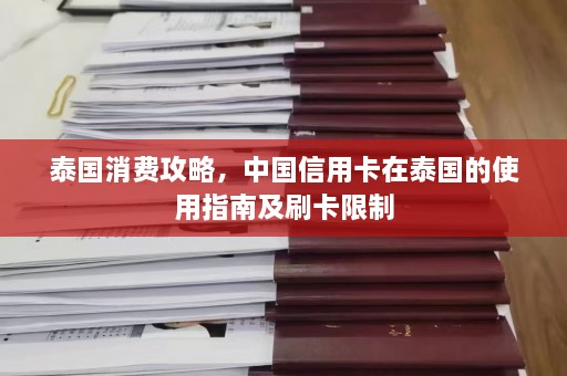 泰国消费攻略，中国信用卡在泰国的使用指南及刷卡限制