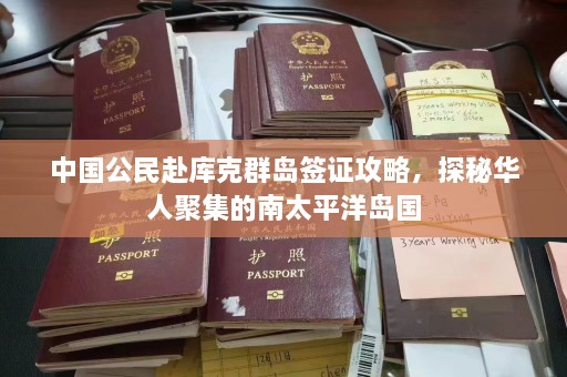 中国公民赴库克群岛签证攻略，探秘华人聚集的南太平洋岛国