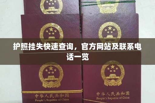 护照挂失快速查询， *** 网站及联系电话一览