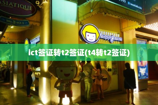 ict签证转t2签证(t4转t2签证)