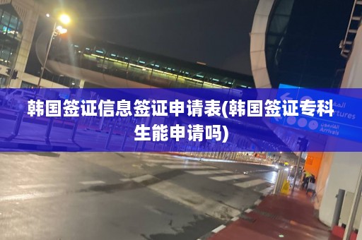 韩国签证信息签证申请表(韩国签证专科生能申请吗)