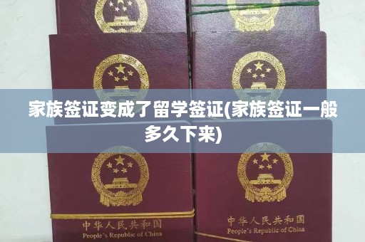 家族签证变成了留学签证(家族签证一般多久下来)