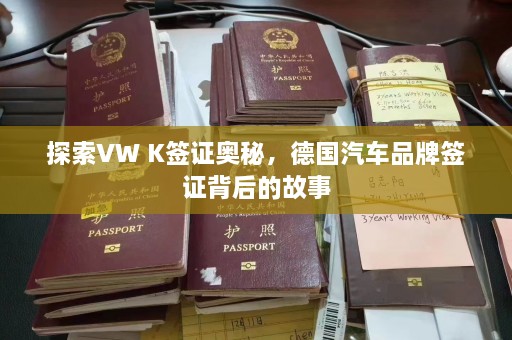 探索VW K签证奥秘，德国汽车品牌签证背后的故事