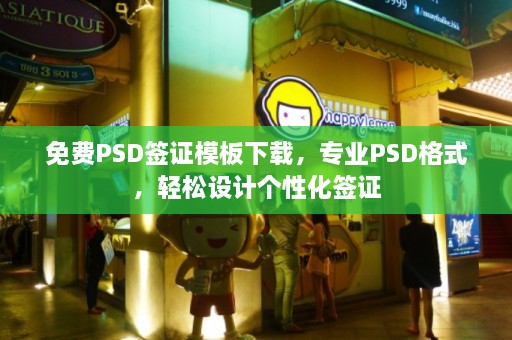 免费PSD签证模板下载，专业PSD格式，轻松设计个性化签证