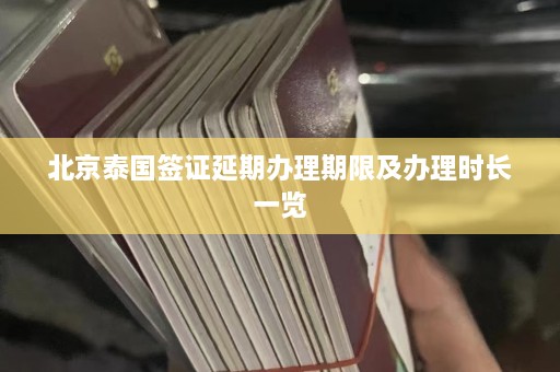 北京泰国签证延期办理期限及办理时长一览