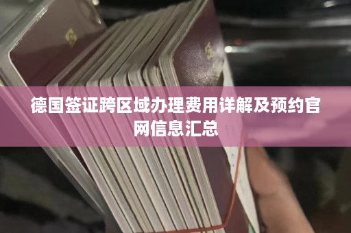 德国签证跨区域办理费用详解及预约官网信息汇总