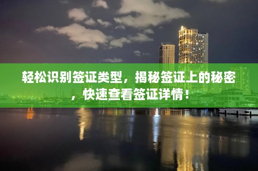 轻松识别签证类型，揭秘签证上的秘密，快速查看签证详情！