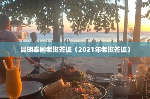 昆明泰国老挝签证（2021年老挝签证）