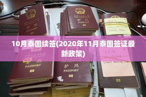 10月泰国续签(2020年11月泰国签证最新政策)