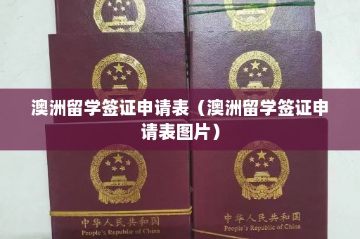 澳洲留学签证申请表（澳洲留学签证申请表图片）