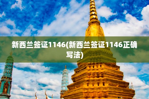 新西兰签证1146(新西兰签证1146正确写法)