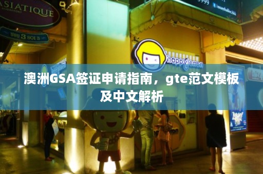 澳洲GSA签证申请指南，gte范文模板及中文解析