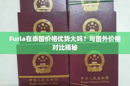 Furla在泰国价格优势大吗？与国外价格对比揭秘