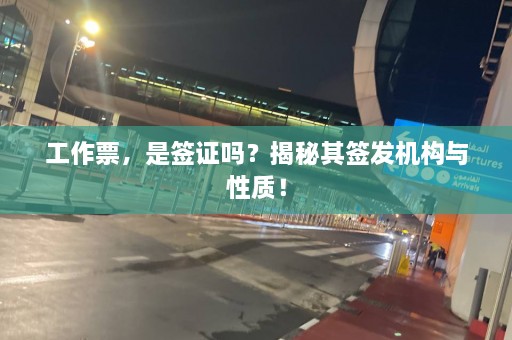 工作票，是签证吗？揭秘其签发机构与性质！