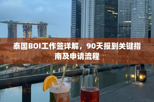 泰国BOI工作签详解，90天报到关键指南及申请流程