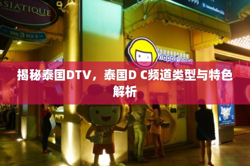 揭秘泰国DTV，泰国D C频道类型与特色解析