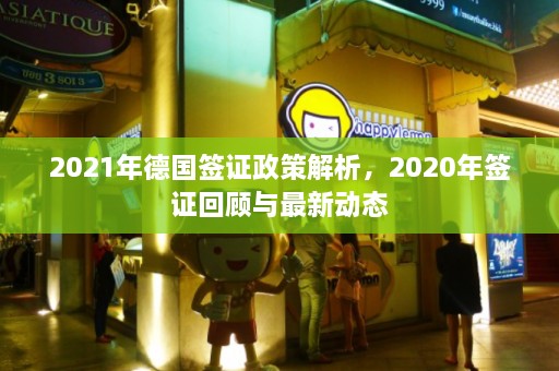 2021年德国签证政策解析，2020年签证回顾与最新动态