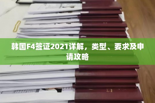 韩国F4签证2021详解，类型、要求及申请攻略