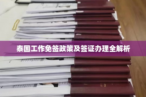 泰国工作免签政策及签证办理全解析