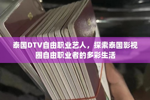 泰国DTV自由职业艺人，探索泰国影视圈自由职业者的多彩生活