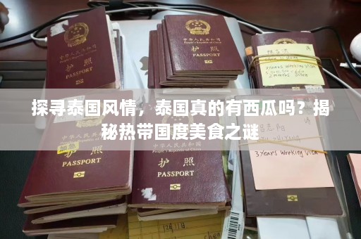 探寻泰国风情，泰国真的有西瓜吗？揭秘热带国度美食之谜