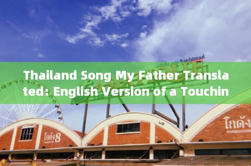 Thailand Song My Father Translated: English Version of a Touching Thai Ballad