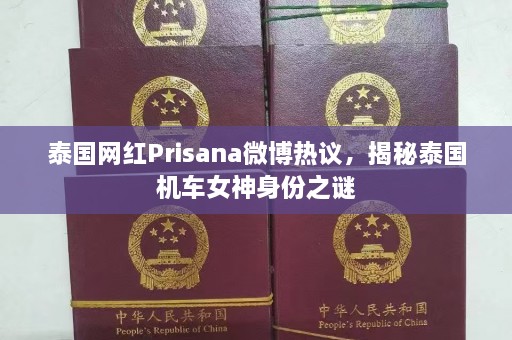 泰国网红Prisana微博热议，揭秘泰国机车女神身份之谜