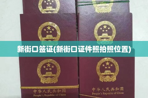 新街口签证(新街口证件照拍照位置)