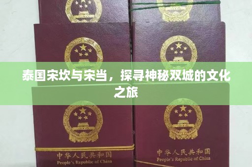 泰国宋坎与宋当，探寻神秘双城的文化之旅