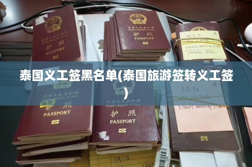 泰国义工签黑名单(泰国旅游签转义工签)