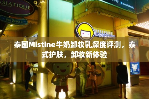 泰国Mistine牛奶卸妆乳深度评测，泰式护肤，卸妆新体验