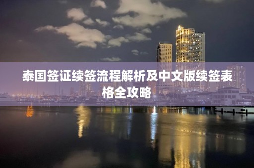 泰国签证续签流程解析及中文版续签表格全攻略