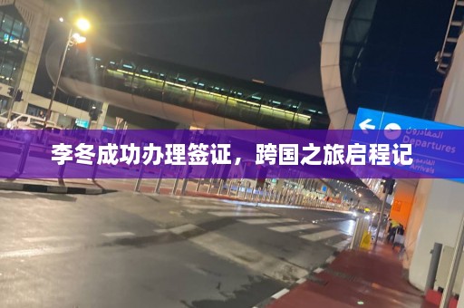 李冬成功办理签证，跨国之旅启程记