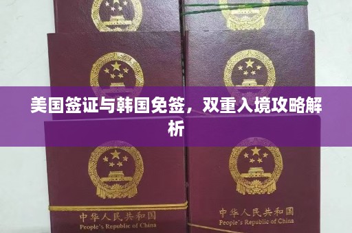 美国签证与韩国免签，双重入境攻略解析