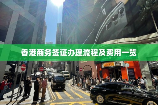 香港商务签证办理流程及费用一览