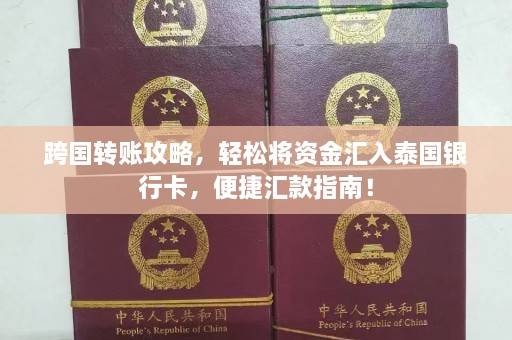 跨国转账攻略，轻松将资金汇入泰国银行卡，便捷汇款指南！