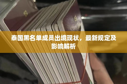 泰国黑名单成员出境现状，最新规定及影响解析