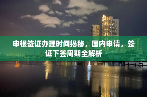 申根签证办理时间揭秘，国内申请，签证下签周期全解析