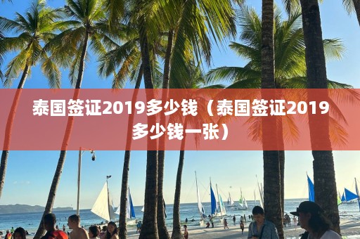 泰国签证2019多少钱（泰国签证2019多少钱一张）  第1张