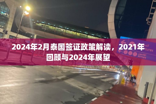 2024年2月泰国签证政策解读，2021年回顾与2024年展望