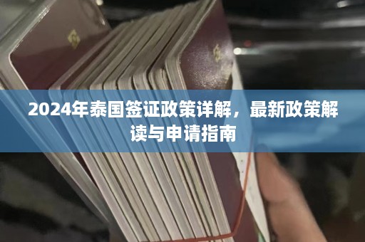 2024年泰国签证政策详解，最新政策解读与申请指南