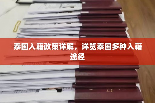 泰国入籍政策详解，详览泰国多种入籍途径