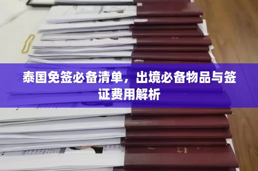 泰国免签必备清单，出境必备物品与签证费用解析