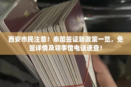 西安市民注意！泰国签证新政策一览，免签详情及领事馆电话速查！