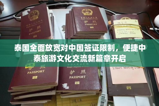 泰国全面放宽对中国签证限制，便捷中泰旅游文化交流新篇章开启