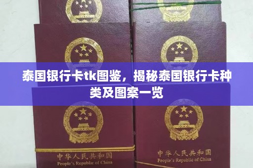 泰国银行卡tk图鉴，揭秘泰国银行卡种类及图案一览