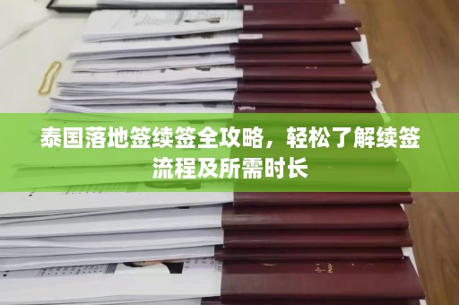 泰国落地签续签全攻略，轻松了解续签流程及所需时长